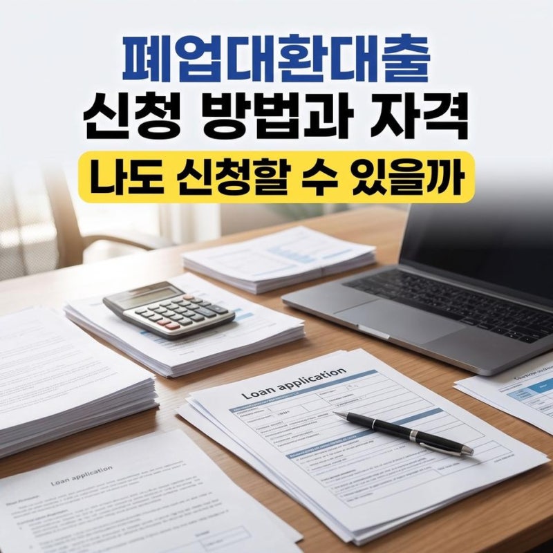 신한은행 폐업지원 대환대출 신청 방법 자격