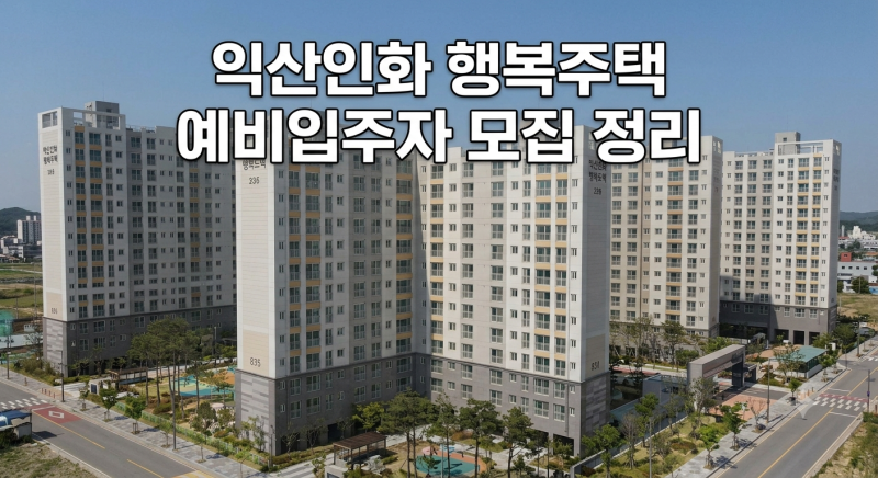 익산인화 행복주택 입주자격 완화 예비입주자 모집｜임대조건·청약일정 정리