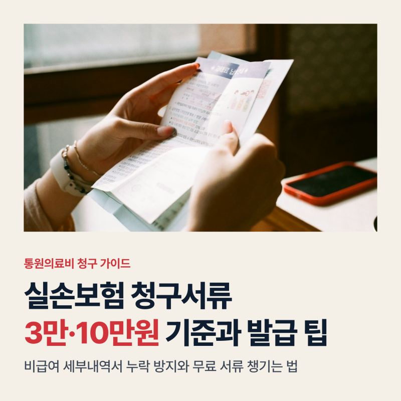 실손보험 청구서류 3만원·10만원 기준과 비급여 세부내역서, 재방문 막는 무료 발급 3원칙