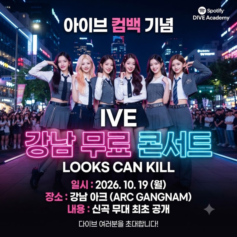 아이브 컴백 전 강남 무료 콘서트? 10월 17~19일 스포티파이 DIVE ACADEMY 총정리