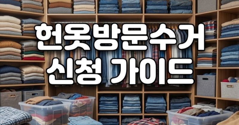 헌옷방문수거 신청 가이드: 20kg 기준 확인법과 kg당 매입 단가 총정리