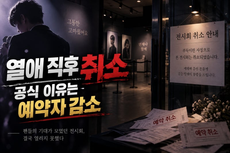 탑♥나나 열애 후 전시회 무산, 공식 취소 이유는?