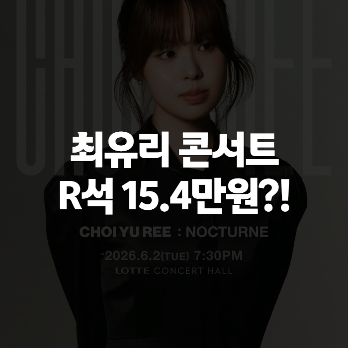 최유리 콘서트 2026 머무름 일정 총정리 (서울·부산·대구 티켓 가격, 후기, 셋리스트)