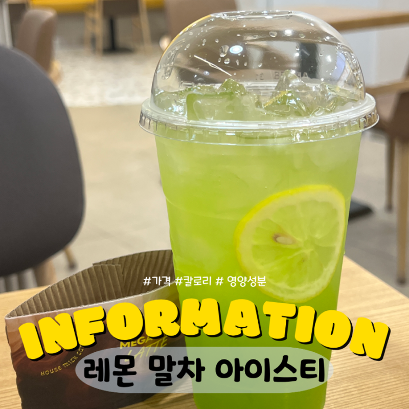 메가커피 제로 레몬 말차 아이스티 먹고 설사? 가격 카페인함량 칼로리 영양성분