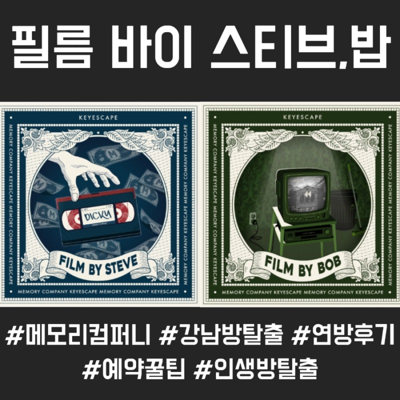 [강남 방탈출] 키이스케이프 메모리컴퍼니 - 필름 바이 스티브, 필름 바이 밥 연방 후기!│예....