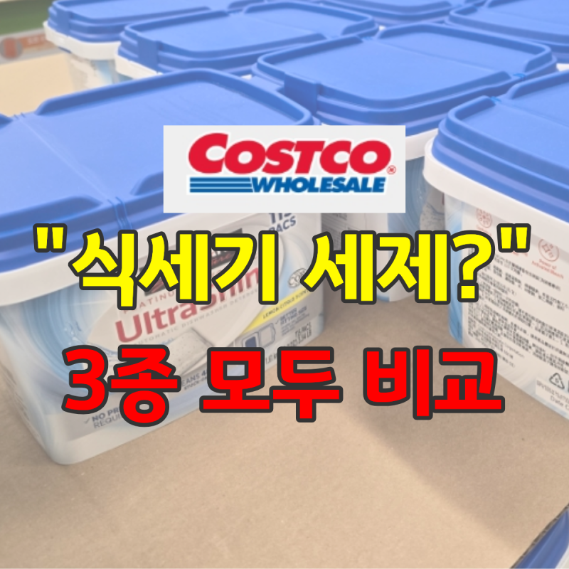 코스트코 식기세척기세제 "식세기 돌릴 때마다" 결국 세제 4종 비교해봤어요