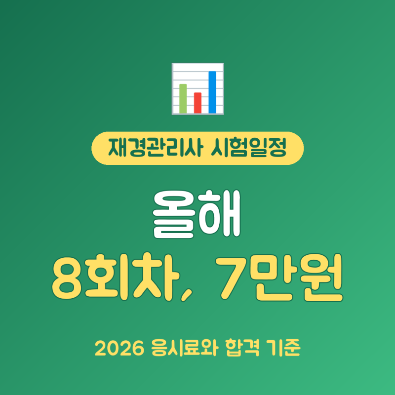 재경관리사 시험일정 총정리, 2026년 8회 응시료 7만원 합격 70점