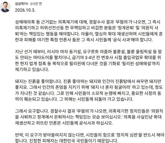 김상욱 "필리핀 성매매설" 결국 무혐의 나오면 의혹 제기자들 정계 은퇴하라 선언