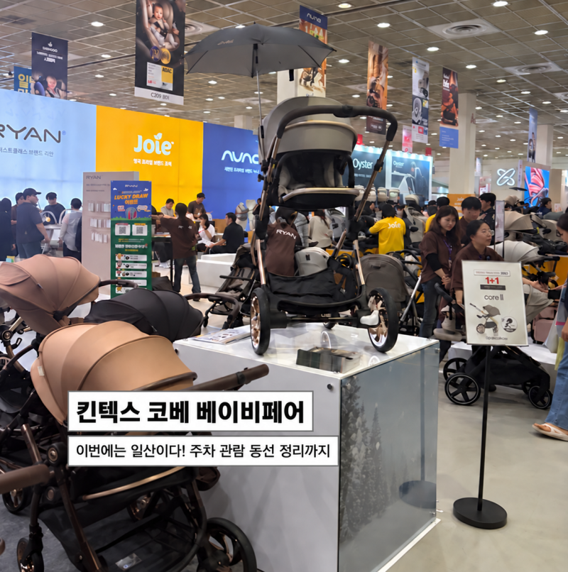 킨텍스 코베 베이비페어 모르고 가면 손해｜주차부터 관람 동선까지