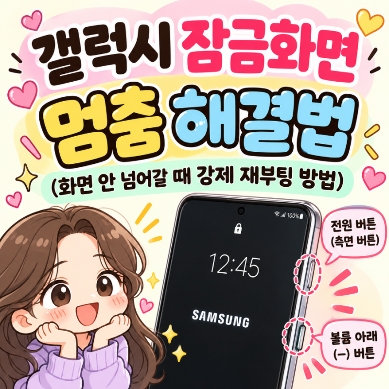 ❤️갤럭시 잠금화면 멈춤 해결법 (화면 안 넘어갈 때 강제 재부팅 방법)