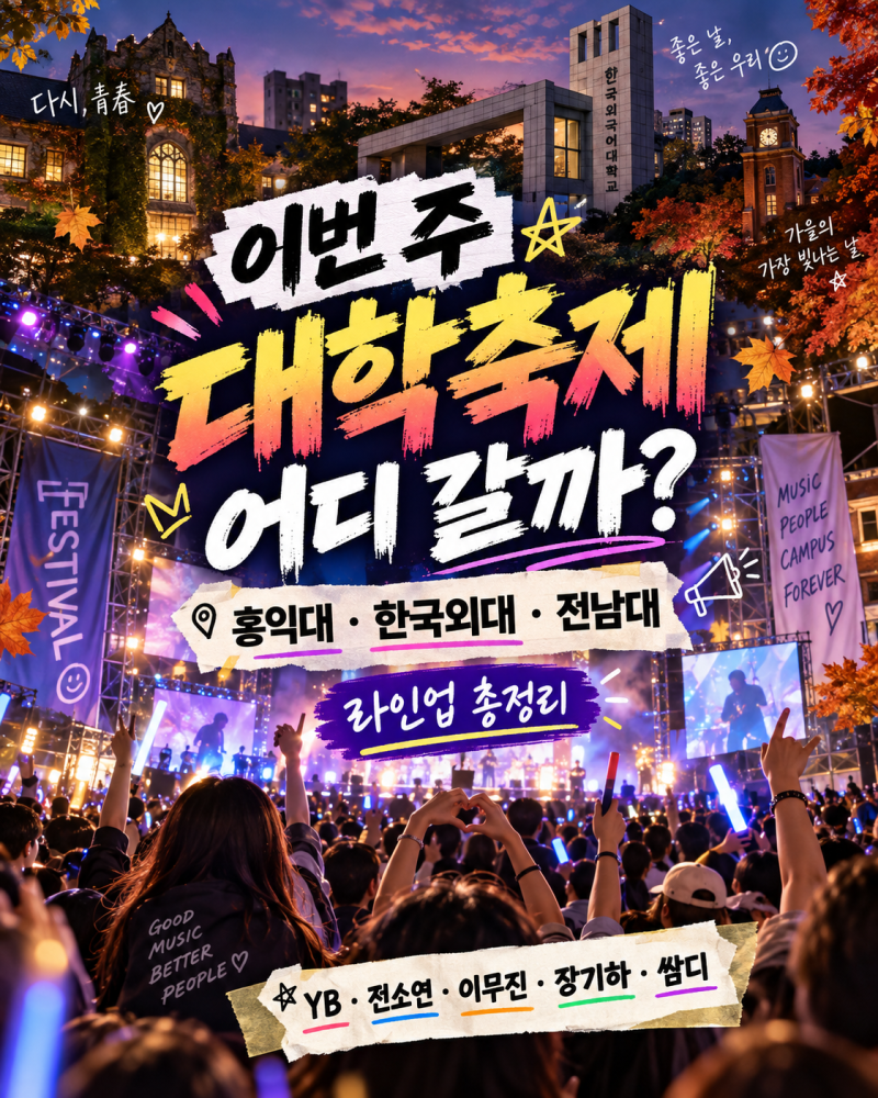 이번 주 대학축제 어디 갈까?2026년 10월 둘째 주 홍익대·한국외대·전남대 라인업 총정리