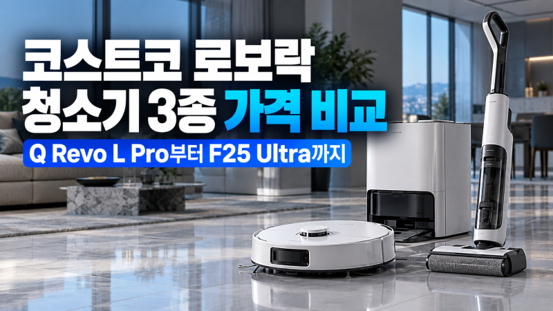 코스트코 로보락 청소기 3종 가격 비교, Q Revo L Pro부터 F25 Ultra까지