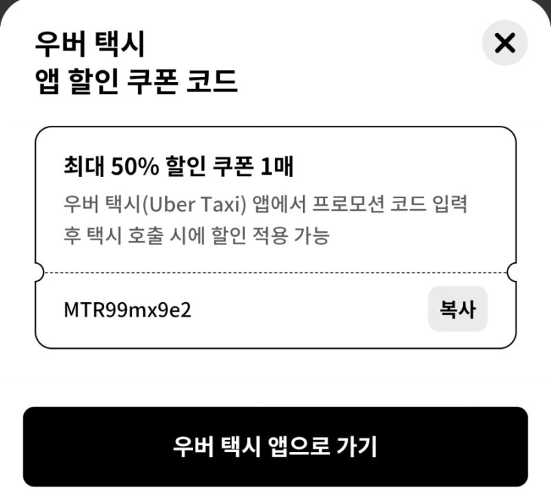 일본 여행 필수 할인｜우버 택시 50% 할인 쿠폰