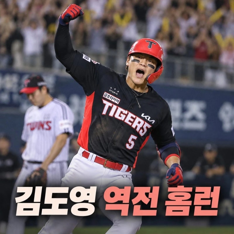 KIA 김도영 역전 홈런 9회 드라마 LG 충격 8연패