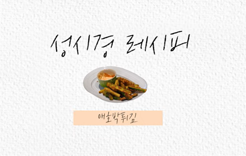 맥주와 찰떡 안주 성시경 유튜브 보고 만든 극락의 '애호박 튀김' & 스리라차 마요 소스 레시....