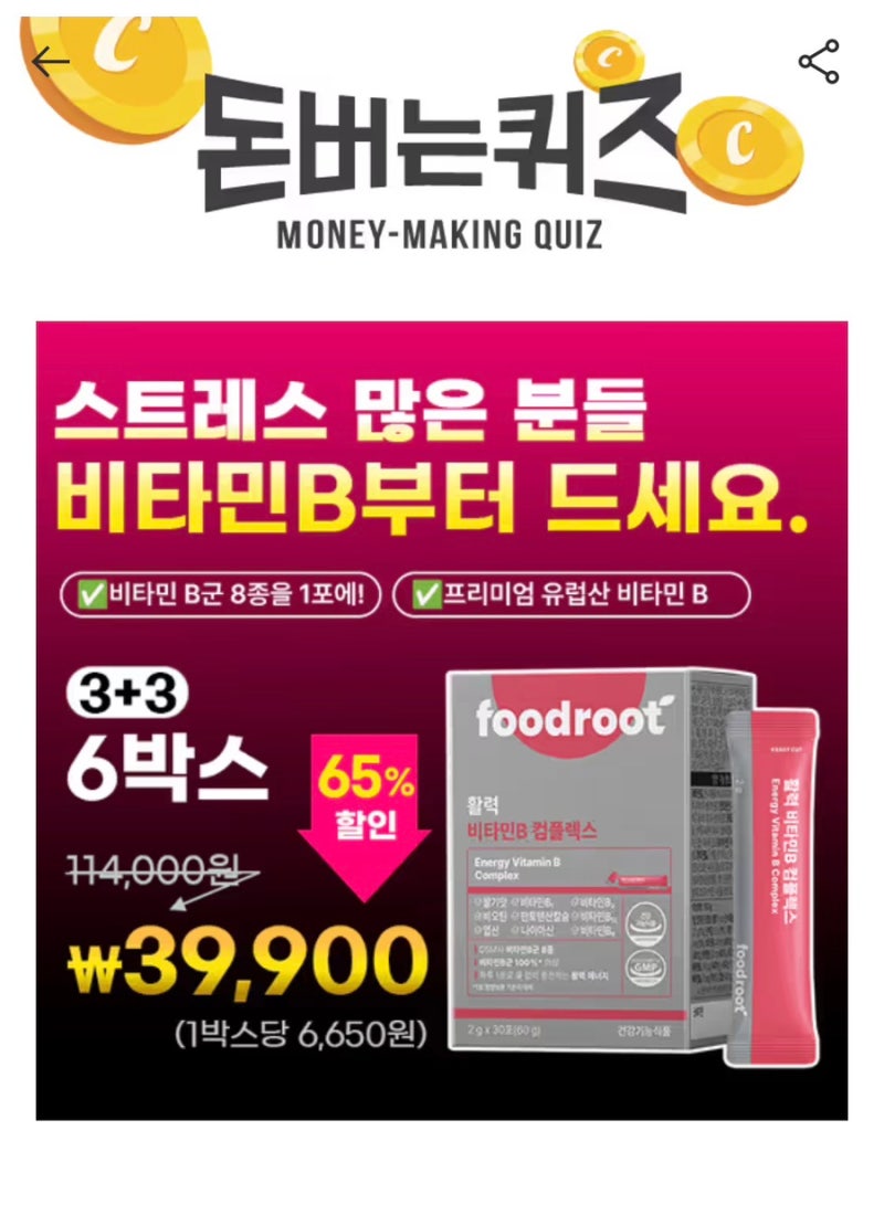 캐시워크 돈버는퀴즈 ✨ 푸드루트 비타민 B 정답 확인하고 캐시 받기