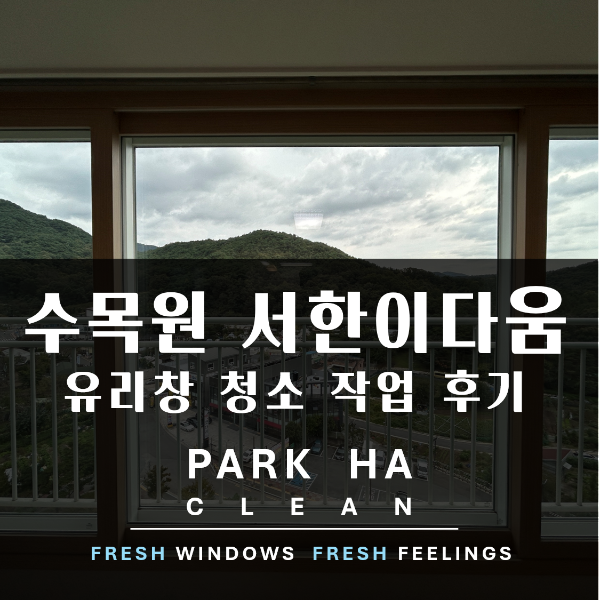 대구 달서구 아파트 유리창 청소, 수목원 서한이다음 아파트