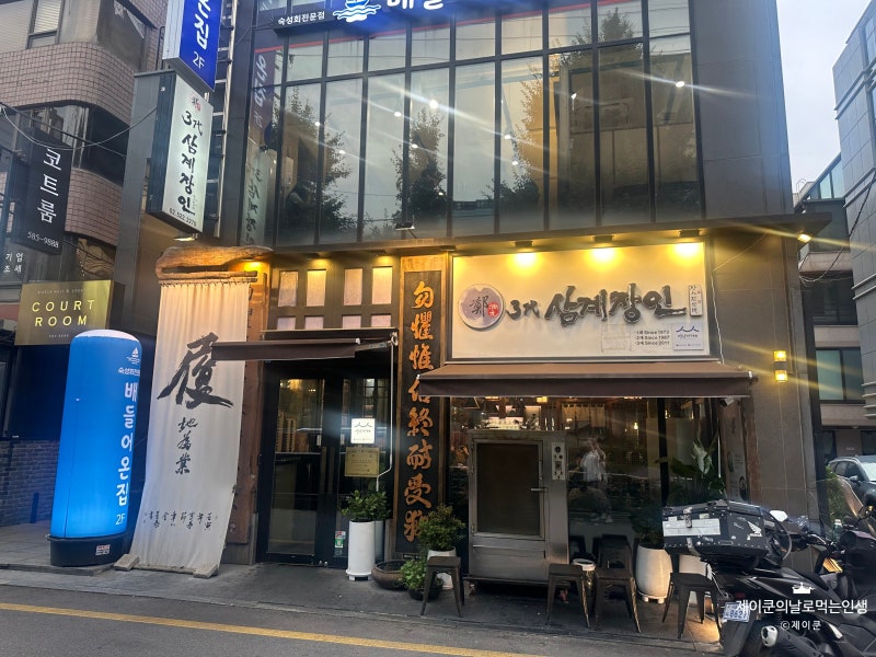 교대역 삼계탕 맛집 3대삼계장인, 잣삼계탕과 닭볶음탕 내돈내산 후