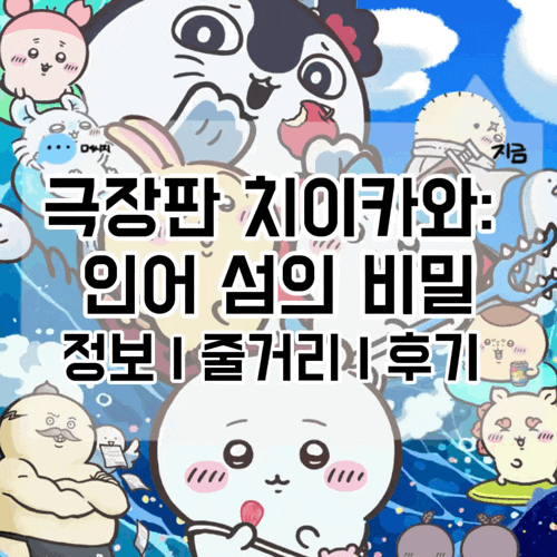 극장판 치이카와: 인어 섬의 비밀 정보 줄거리 결말 쿠키영상 후기 귀여운 얼굴에 잔혹판타....