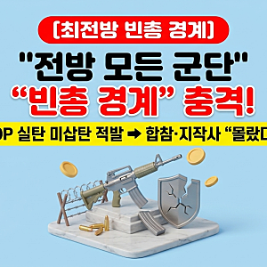 [단독·안보] "최전방 GP·GOP가 빈총이었다고?"… 전방 전 군단 '비삽탄 경계' 적발 충격 실태 ....