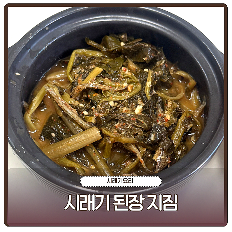 시래기 된장지짐 끓이는법 부드러운 무청시래기 요리