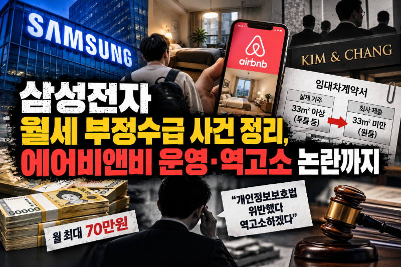 삼성전자 월세 부정수급 사건 정리, 에어비앤비 운영·역고소 논란까지