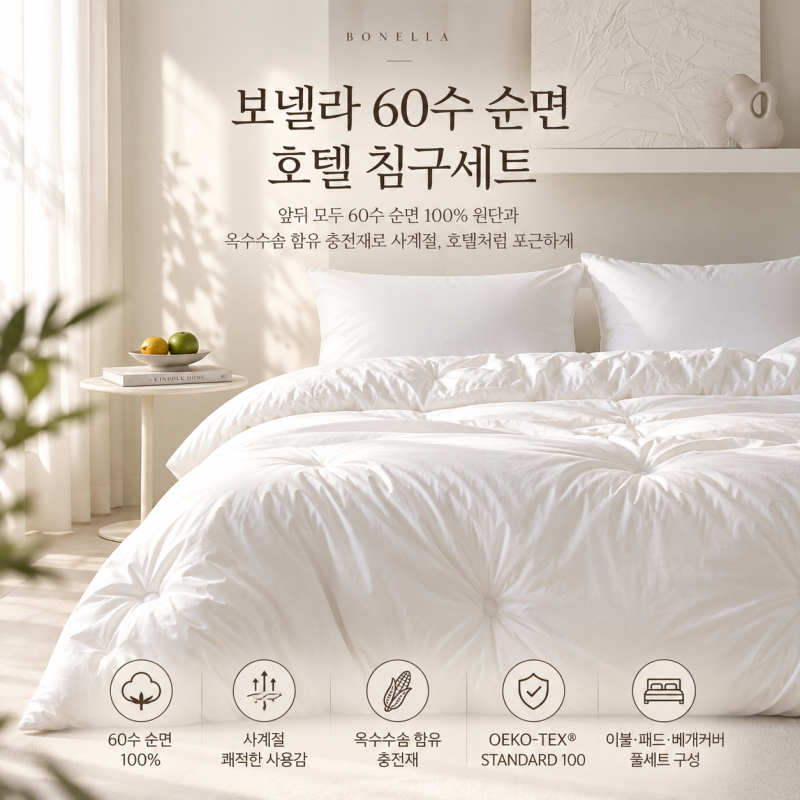 사계절 호텔 침구세트 추천, 보넬라 이불·패드 세트(순면100%,60수)