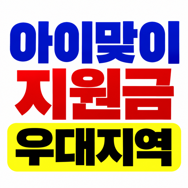 아이맞이지원금 우대지역이면 얼마 받을까, 2027년 지원금 정리