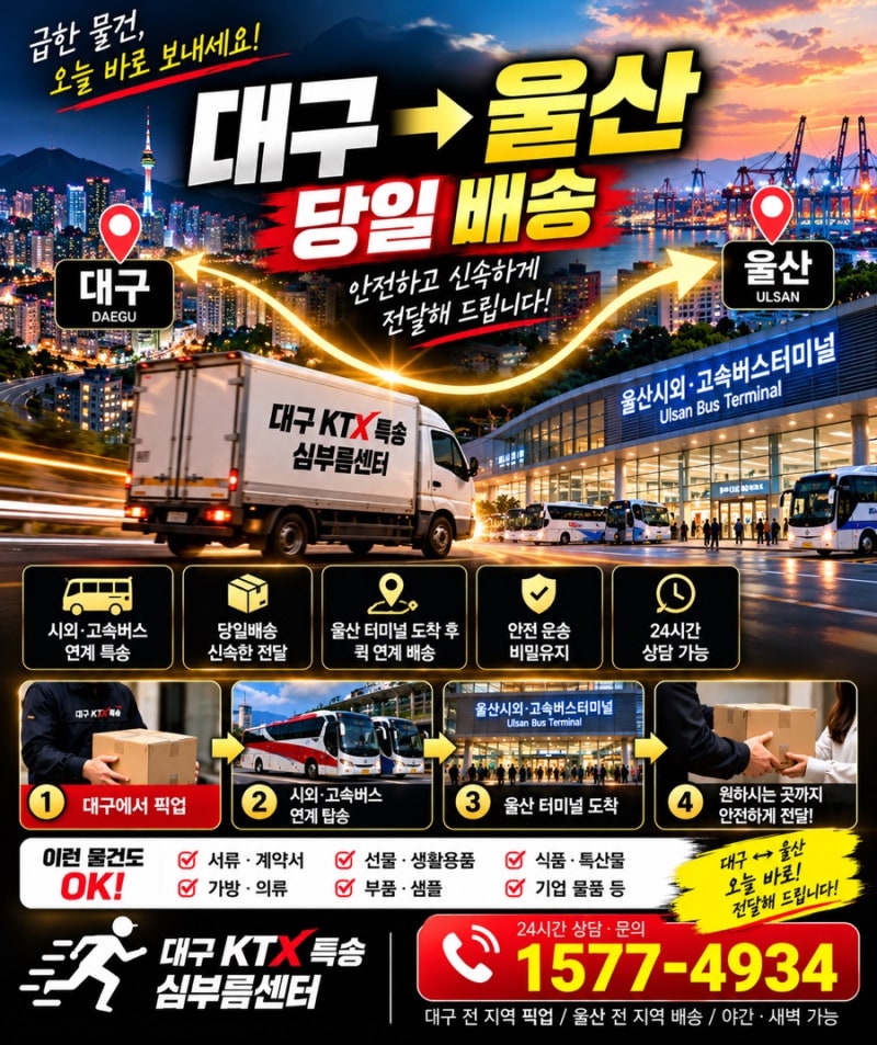 서울에서 울산까지 당일배송｜울산시외·고속버스터미널 연계 긴급 특송