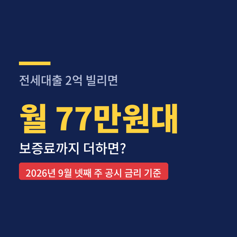 전세대출 이자 2억이면 매달 얼마일까