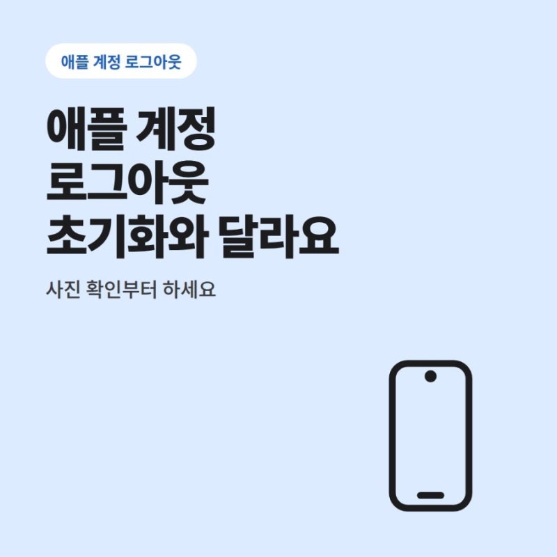아이폰 애플 계정 로그아웃 방법, 안될 때와 사진 확인까지