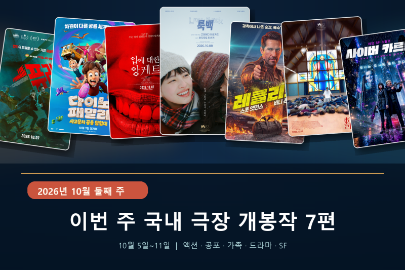 2026년 10월 둘째 주 개봉작10월 5일~11일 국내 극장 개봉 주요 영화 7편 | 룩백·퓨리어스·다이....