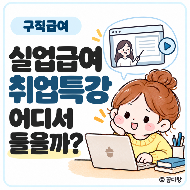 실업급여 취업특강 어디서 들을까?｜STEP·고용24 신청·그외수강 경로와 수료증 제출 후기
