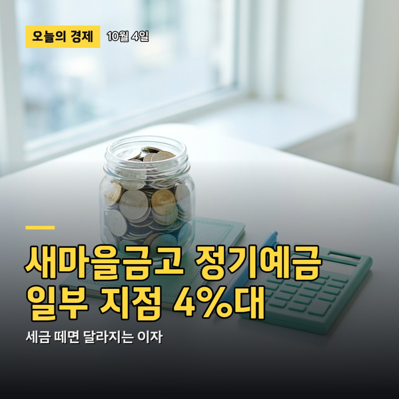 "4%대 특판" 새마을금고 정기예금 10월 금리, 세금 떼면 이자가 달라지는 이유
