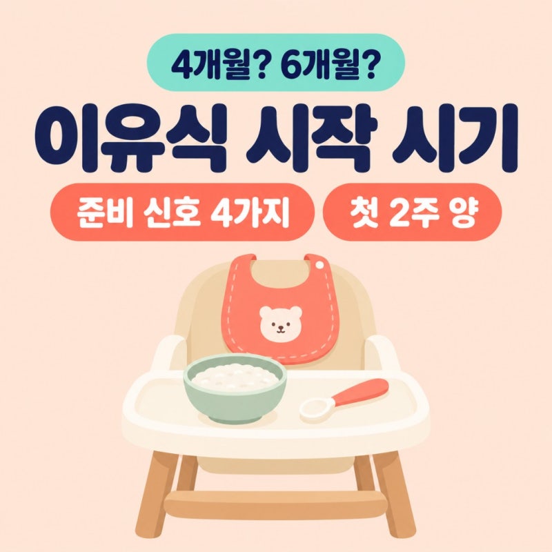 이유식 시작 시기, 4개월·6개월 중 우리 아기 신호로 판단하고 첫 2주 양까지