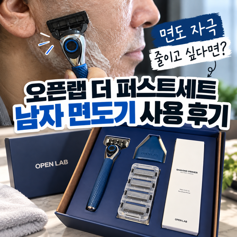 면도 자극 줄이고 싶다면? 오픈랩 더 퍼스트세트 남자 면도기 사용 후기