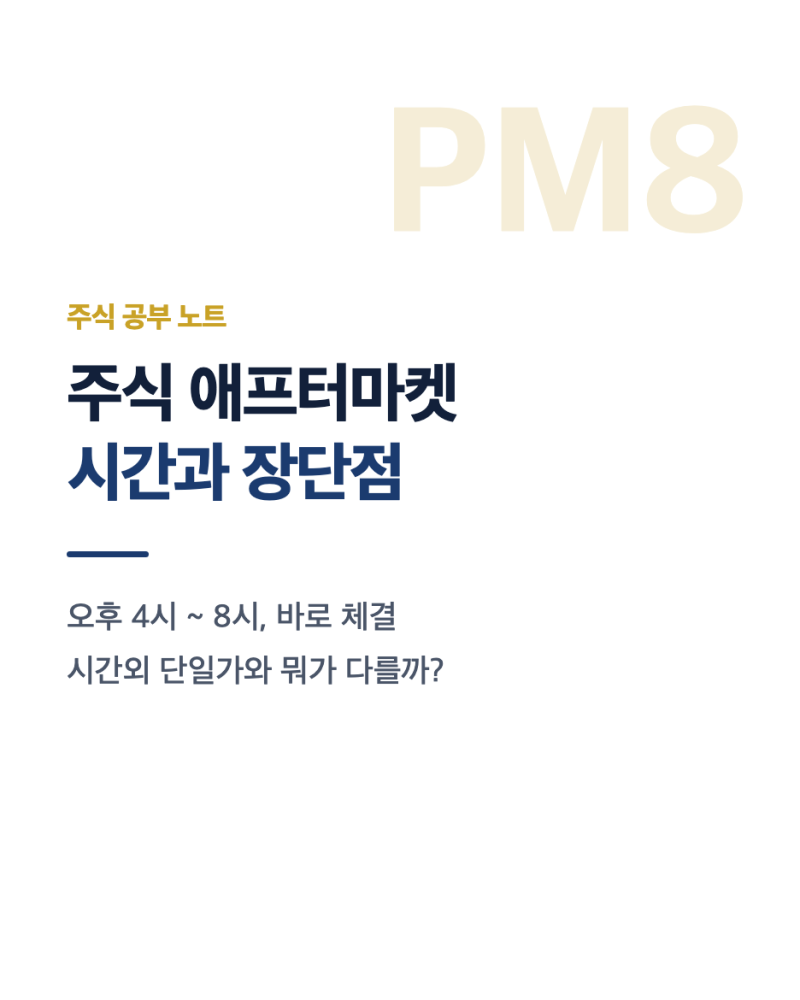 주식 애프터마켓 시간과 거래 방법, 장단점은? 시간외 단일가와 뭐가 다를까