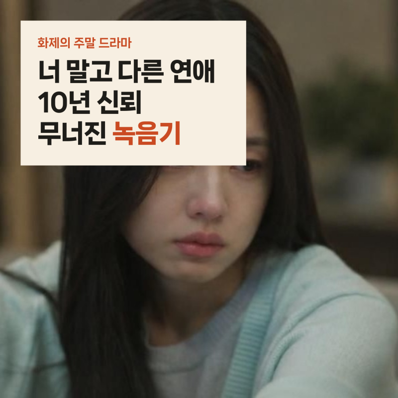 너 말고 다른 연애 서강준 안은진 키스 알았다, 10년 순애보 무너뜨린 녹음기 엔딩