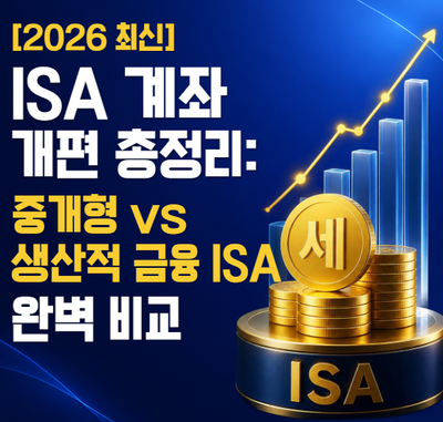 ISA 계좌 개편 완벽 정리! 기존 중개형 vs 생산적 금융 ISA 혜택 비교 및 활용 전략