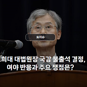 조희대 대법원장 국감 불출석 결정, 여야 반응과 주요 쟁점은?