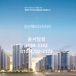 오산 헤리티지 자이, 병점역 신축아파트 무순위 줍줍 분양가 모델하우스