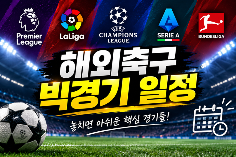 2026년 10월 해외축구 빅매치 일정 총정리｜맨유·리버풀·맨시티·아스널·바르셀로나