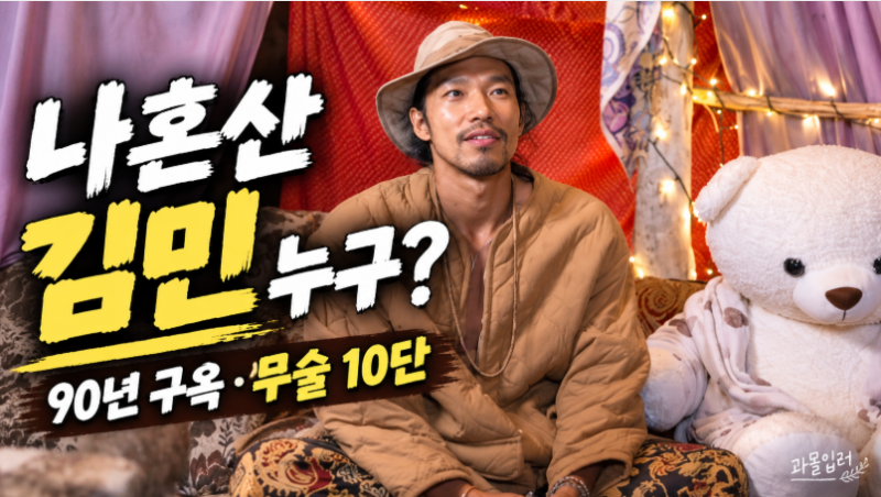 [나혼자산다 김민] 배우 김민 누구?｜90년 구옥·28년 자취·무술 10단 반전