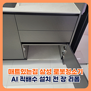 매트있는집 삼성 로봇청소기 비스포크 AI 직배수 설치 전 장 리폼
