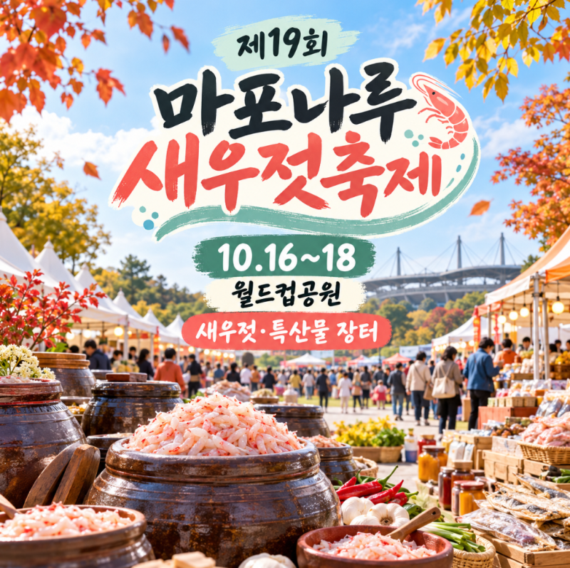 2026 마포나루 새우젓축제 일정 먹거리 새우젓장터 주차 총정리