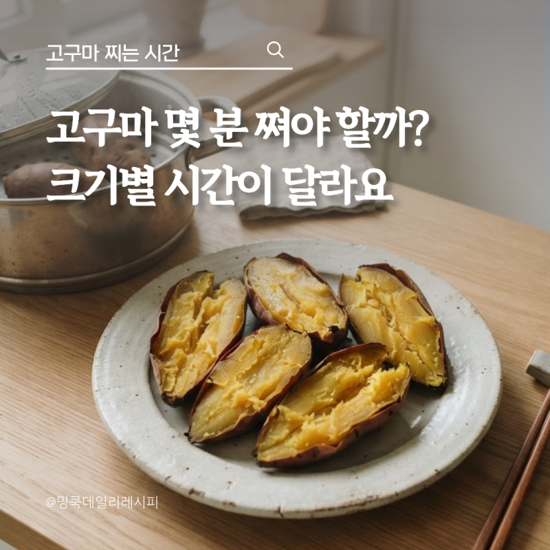고구마 냄비에 찌는 시간, 크기별 몇 분이면 될까?