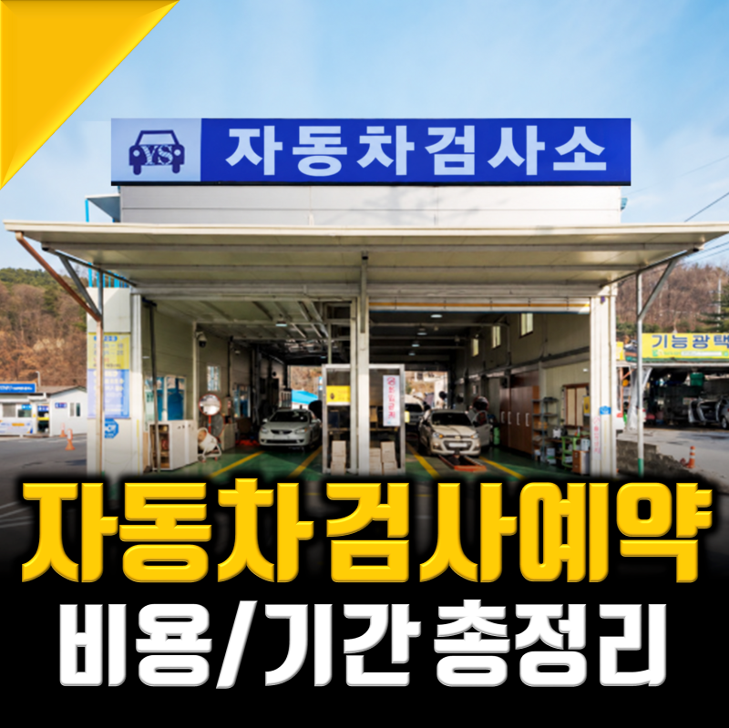 자동차 검사 예약, 비용, 기간 조회 "이걸로 종결"