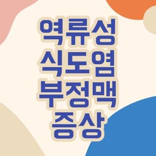역류성 식도염 부정맥 증상 원인 완벽정리, 직접 겪고 알아낸 핵심 포인트
