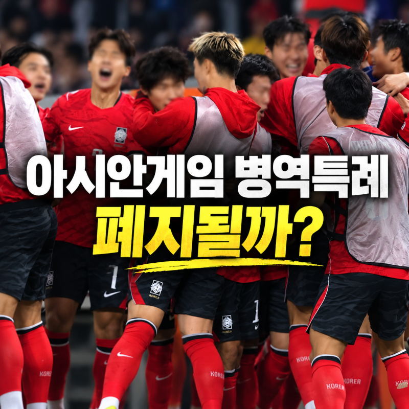 아시안게임 병역특례 폐지될까? “군대 안 갑니다” 발언에 다시 불붙은 논란