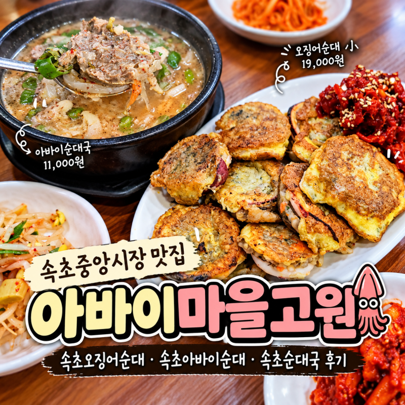속초중앙시장 맛집 아바이마을고원 속초오징어순대 속초아바이순대 속초순대국 후기